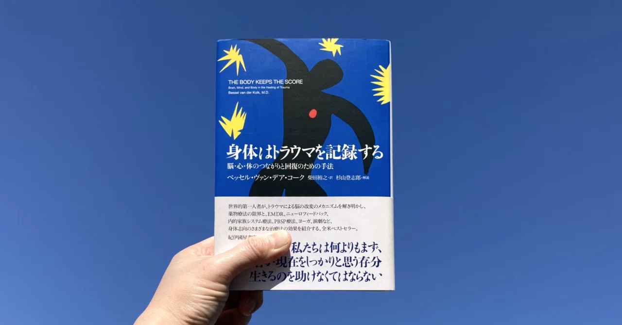 読書記録】身体はトラウマを記録する――脳・心・体のつながりと回復の