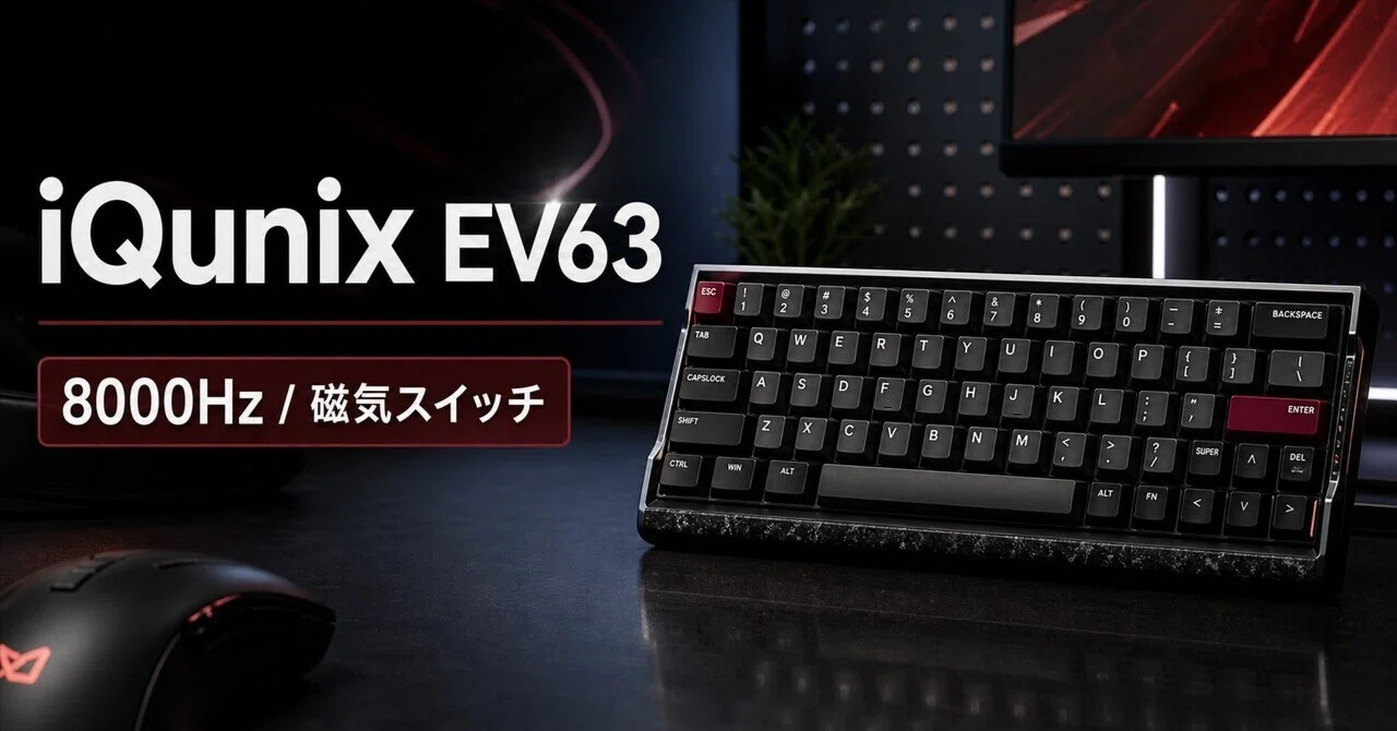 iQunix EV63レビュー・口コミ評判と特徴 8000Hz磁気スイッチで選ぶ60