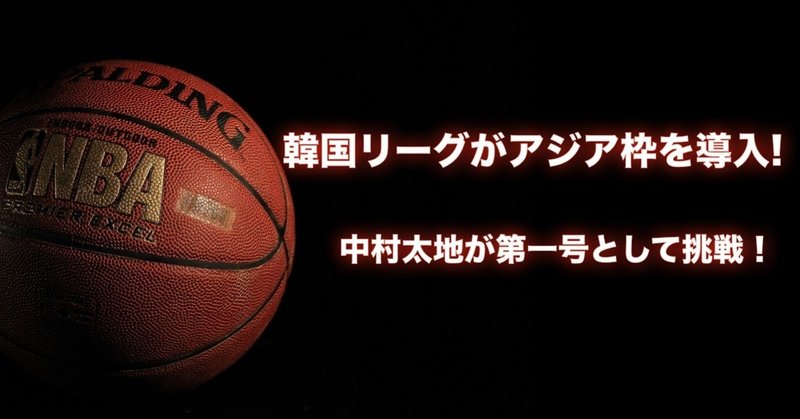 韓国バスケリーグkblがアジア枠を導入 アジアバスケの向上へ わたぼーる ６ バスケ情報ブログ Note