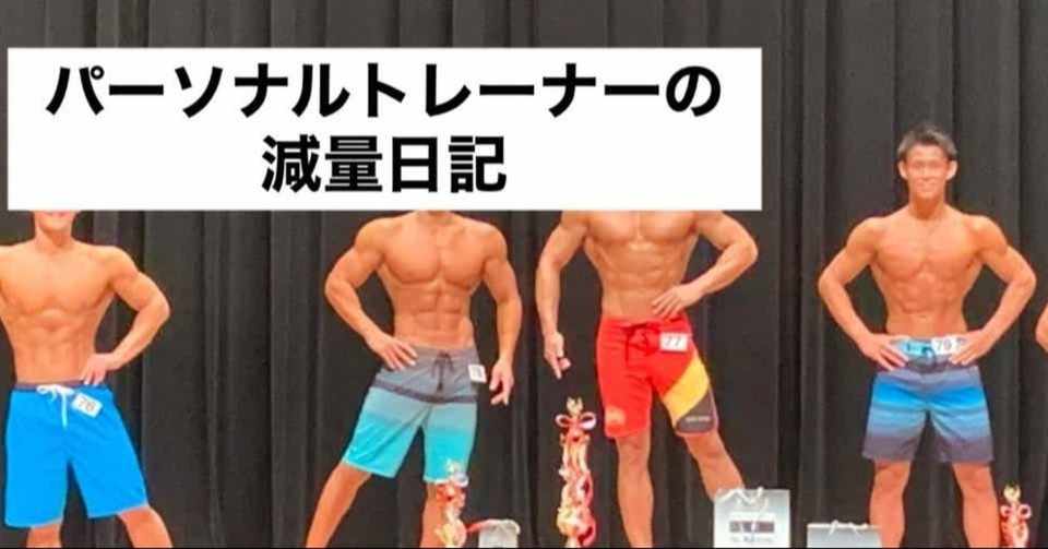 15kgの減量経験アリ 8月までに腹筋をバキバキにしてかっこよくなりたいパーソナルトレーナーの減量日記6 22 せんぷく たろう 仙福 太郎 Note