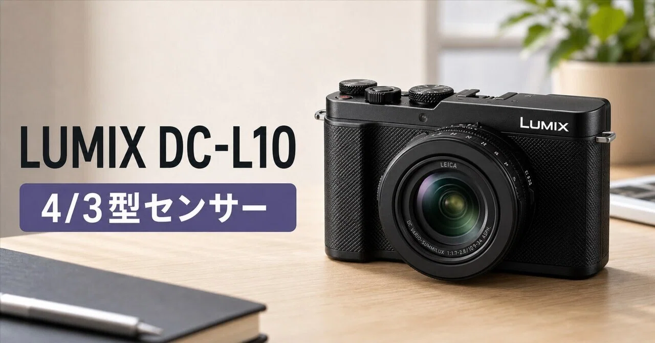 パナソニック LUMIX DC-L10 レビュー・口コミ評判と特徴 4/3型センサー 