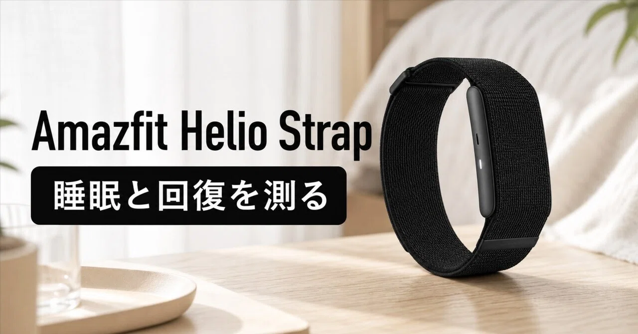 Amazfit Helio Strap レビュー・口コミ評判と特徴 サブスク不要で睡眠 