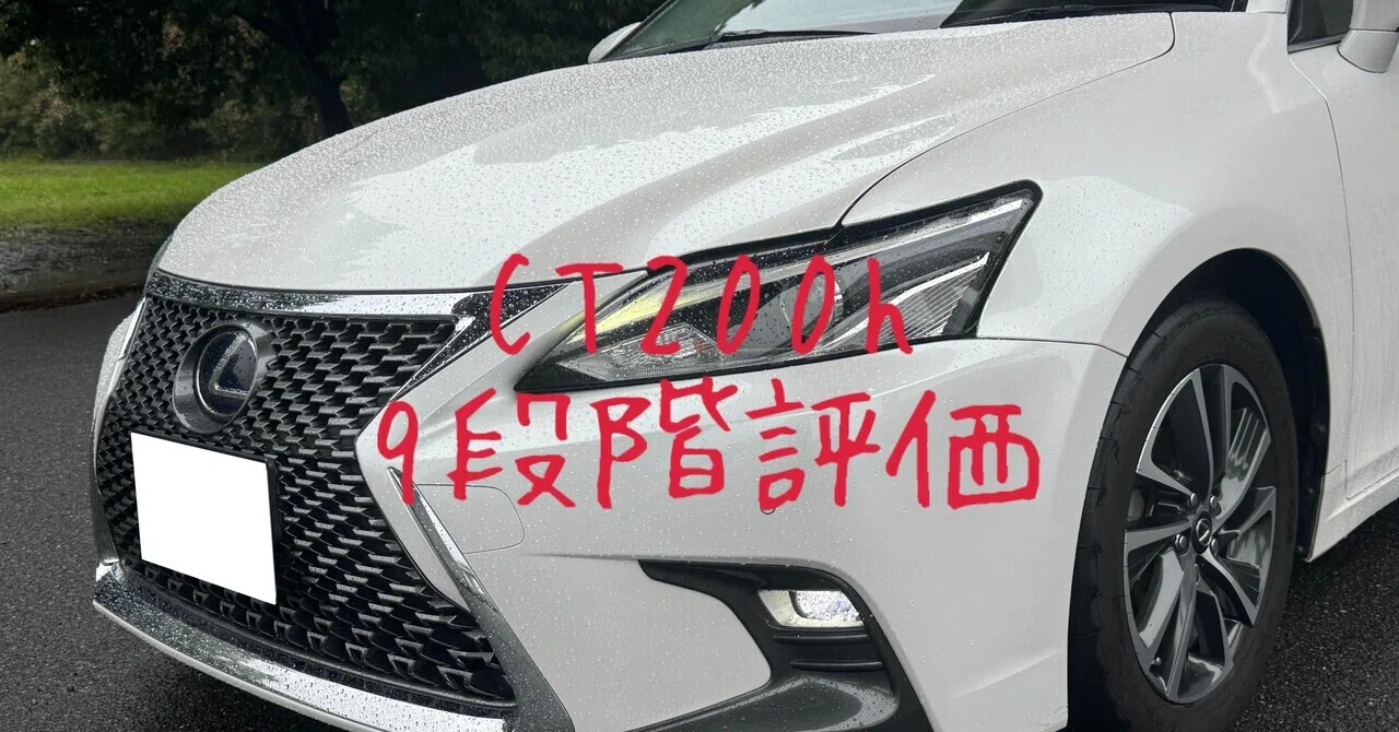 試乗レビュー367台目 平成29年式 レクサス CT200h バージョンC｜ビタミン