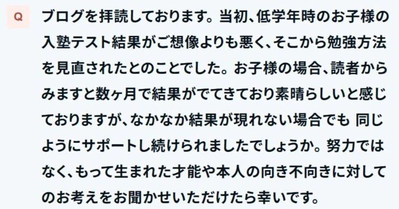 ご質問：「なかなか結果が現れない場合でも 同じようにサポートし続け 