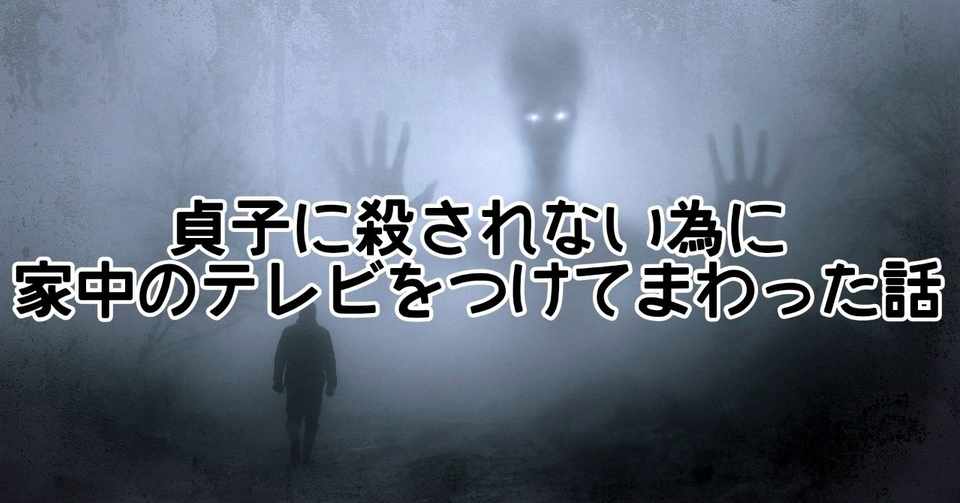 貞子に殺されないために 毎日家中のテレビをつけてまわった話 凹地 かえる Note