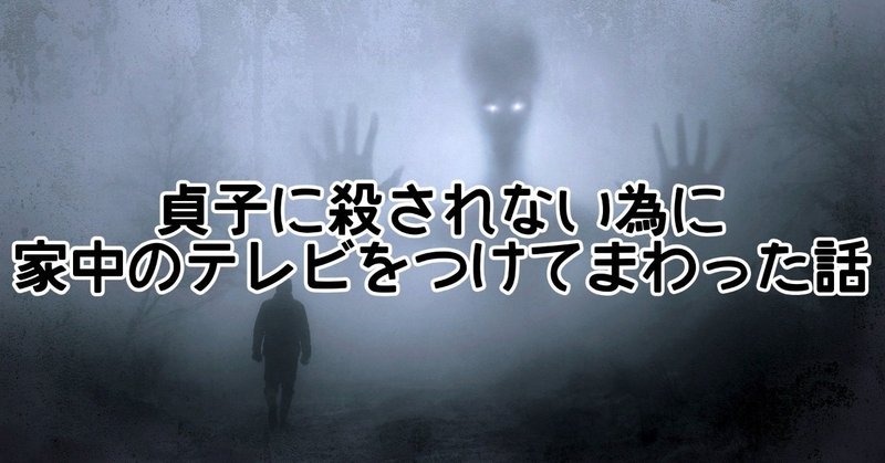 貞子に殺されないために 毎日家中のテレビをつけてまわった話 かえるさん Note