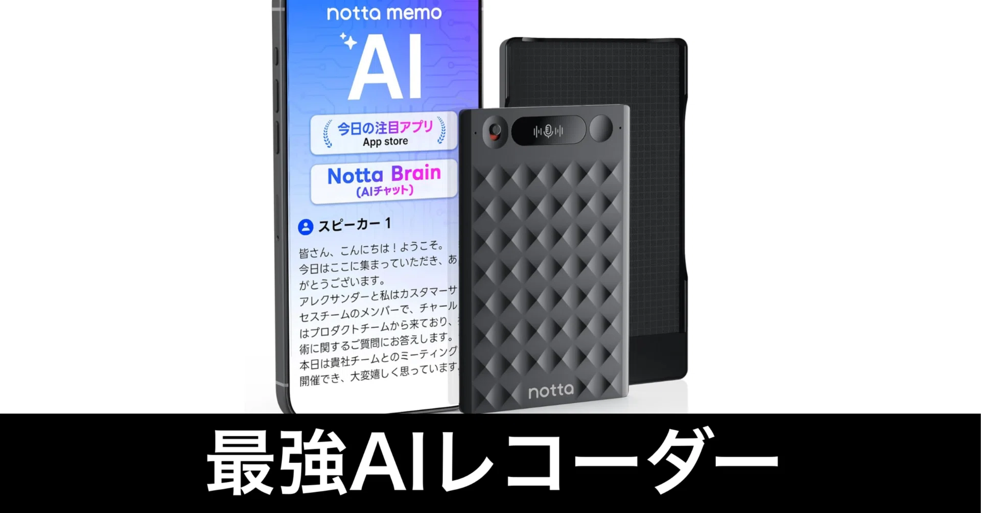 最高】AIボイスレコーダー Notta Memo Type-Cがセール。会議後の仕事を