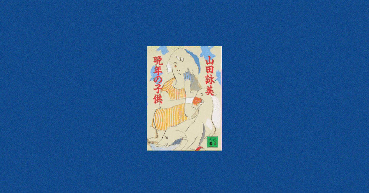 晩年の子供 ちびちか Note