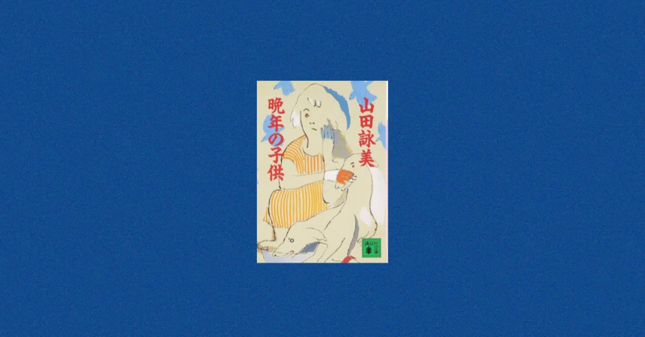 晩年の子供｜CHIKA