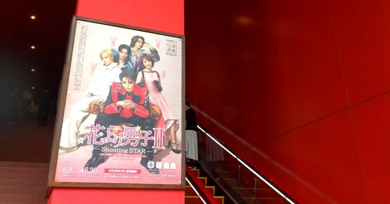 御園座☆宝塚星組公演『花より男子Ⅱ』観劇レポ｜pomrabbit