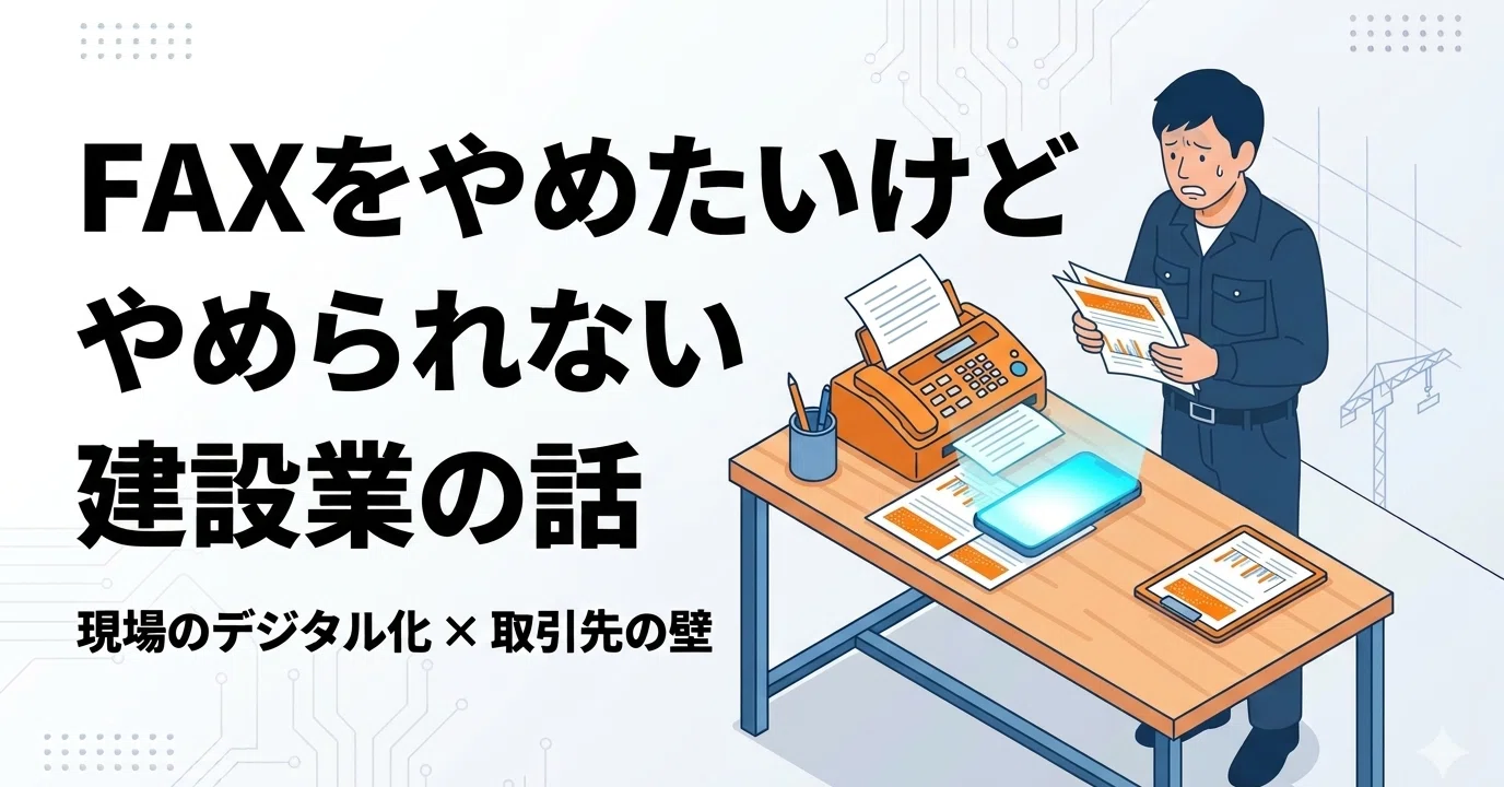 建設業、FAXでのやり取りをやめようとしたら断られた話｜ユウダイ 