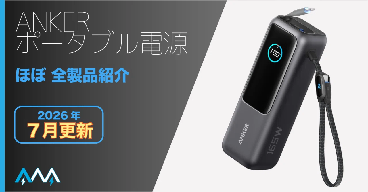 新品ANKER PowerCore 165W モバイルバッテリー 2026年7月更新】 どれにする？ ANKERモバイルバッテリー ほぼ全製品