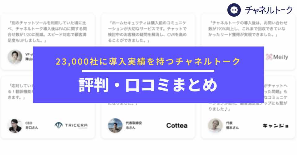 チャネルトークの評判 口コミまとめ チャネルトーク Note