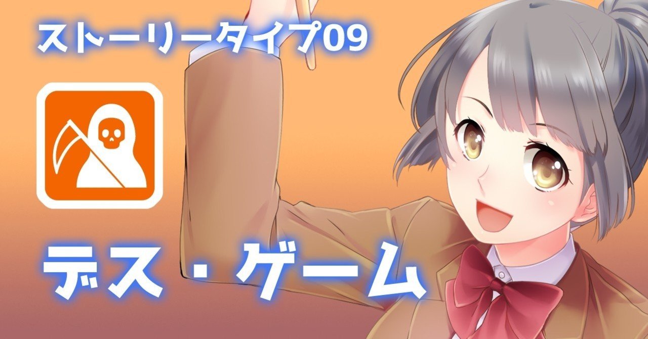 ストーリータイプ09 デス ゲーム 谷口剛司 Note