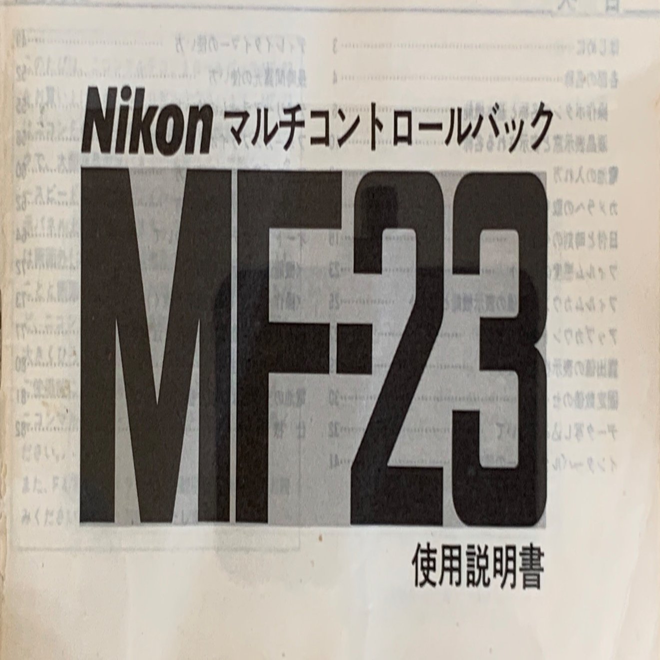 Nikon MF-23 マルチコントロールバック 取扱説明書 その1｜Polak