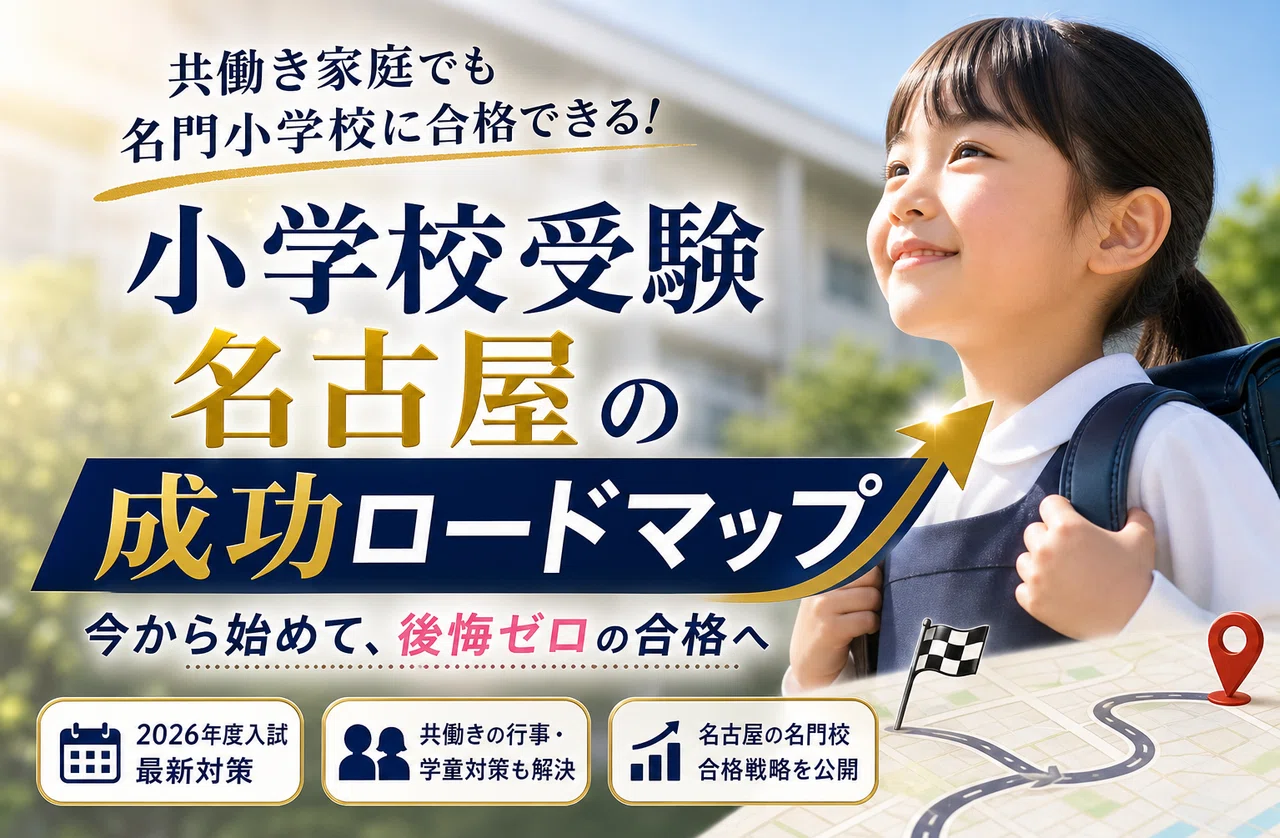 小学校受験を名古屋で成功させるロードマップ！名門校合格へ共働き家庭