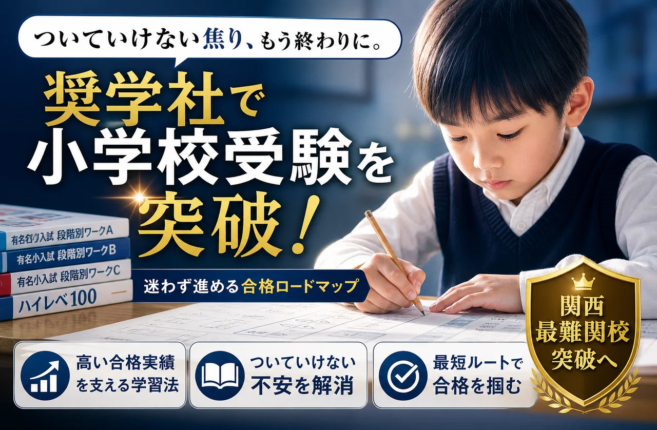 小学校受験で奨学社へ通うべき？ついていけない焦りを防ぎ関西最難関を