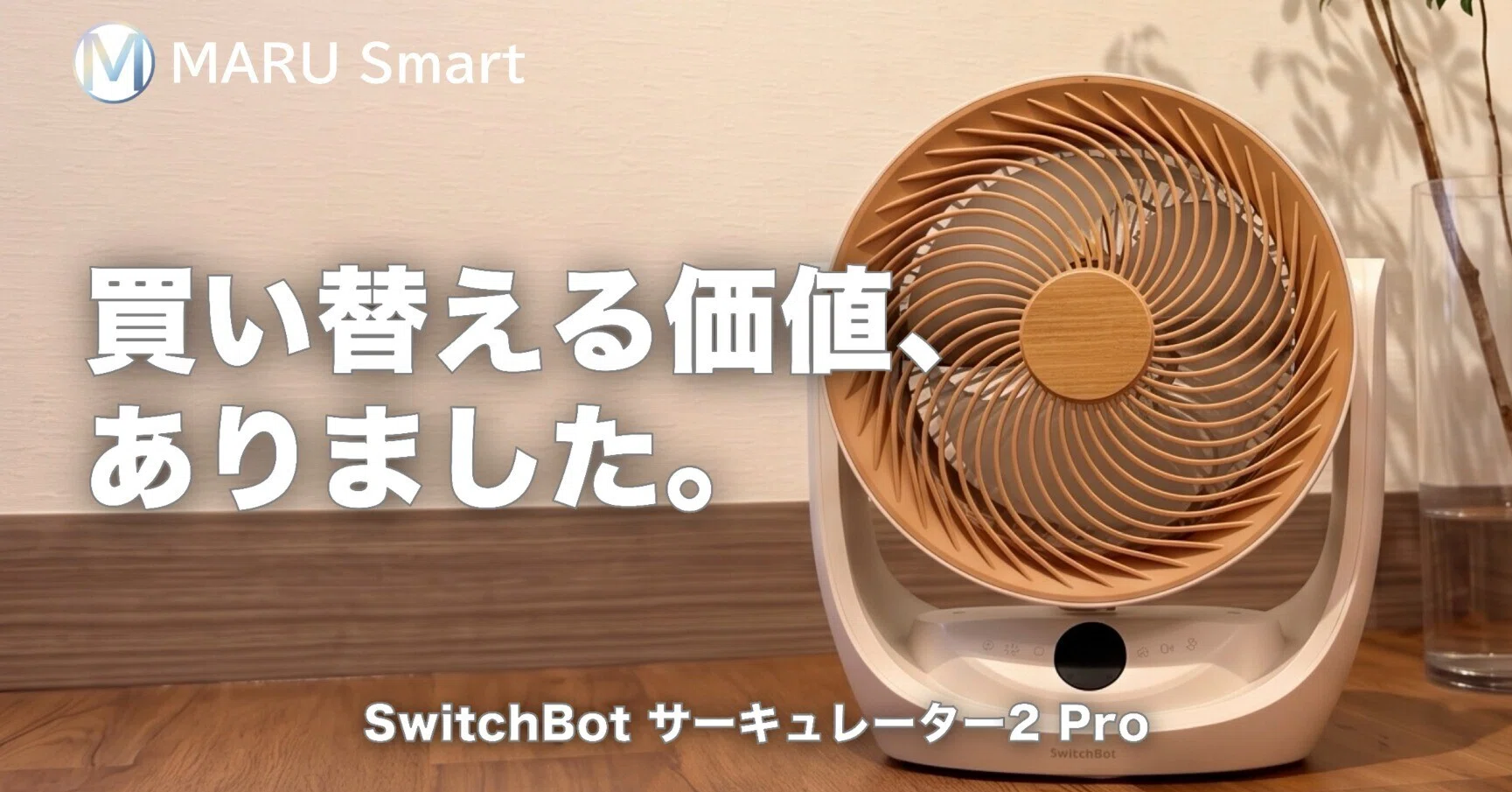 レビュー】SwitchBot サーキュレーター2 Pro｜木目デザインとお手入れ