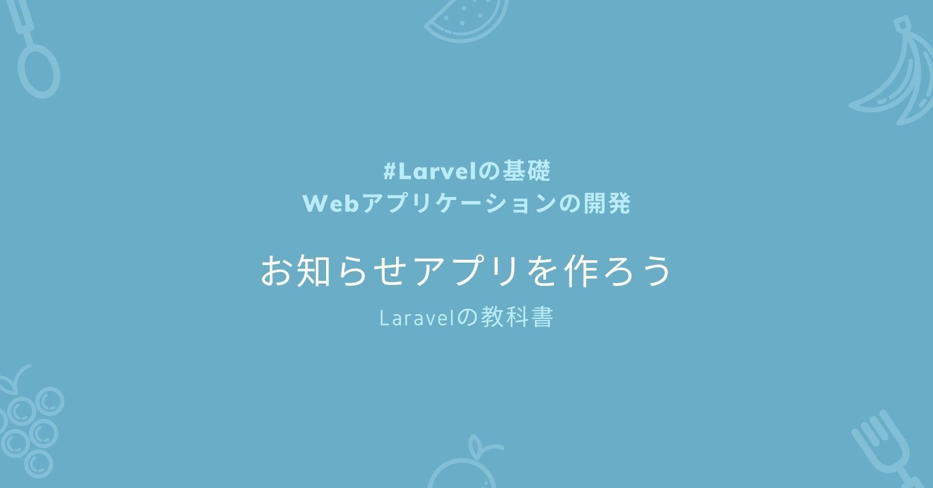 お知らせアプリを作ろう 5 Laravel基礎 Laravelの教科書 Laravelの教科書 Note