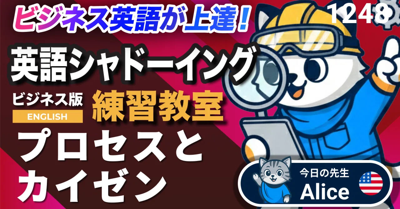 プロセスとカイゼン⚙️🔄✨ 英語が上達する！英語シャドーイング教室