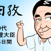 ゼロから学ぶ総理大臣1 東久邇宮稔彦王 もののふ Note