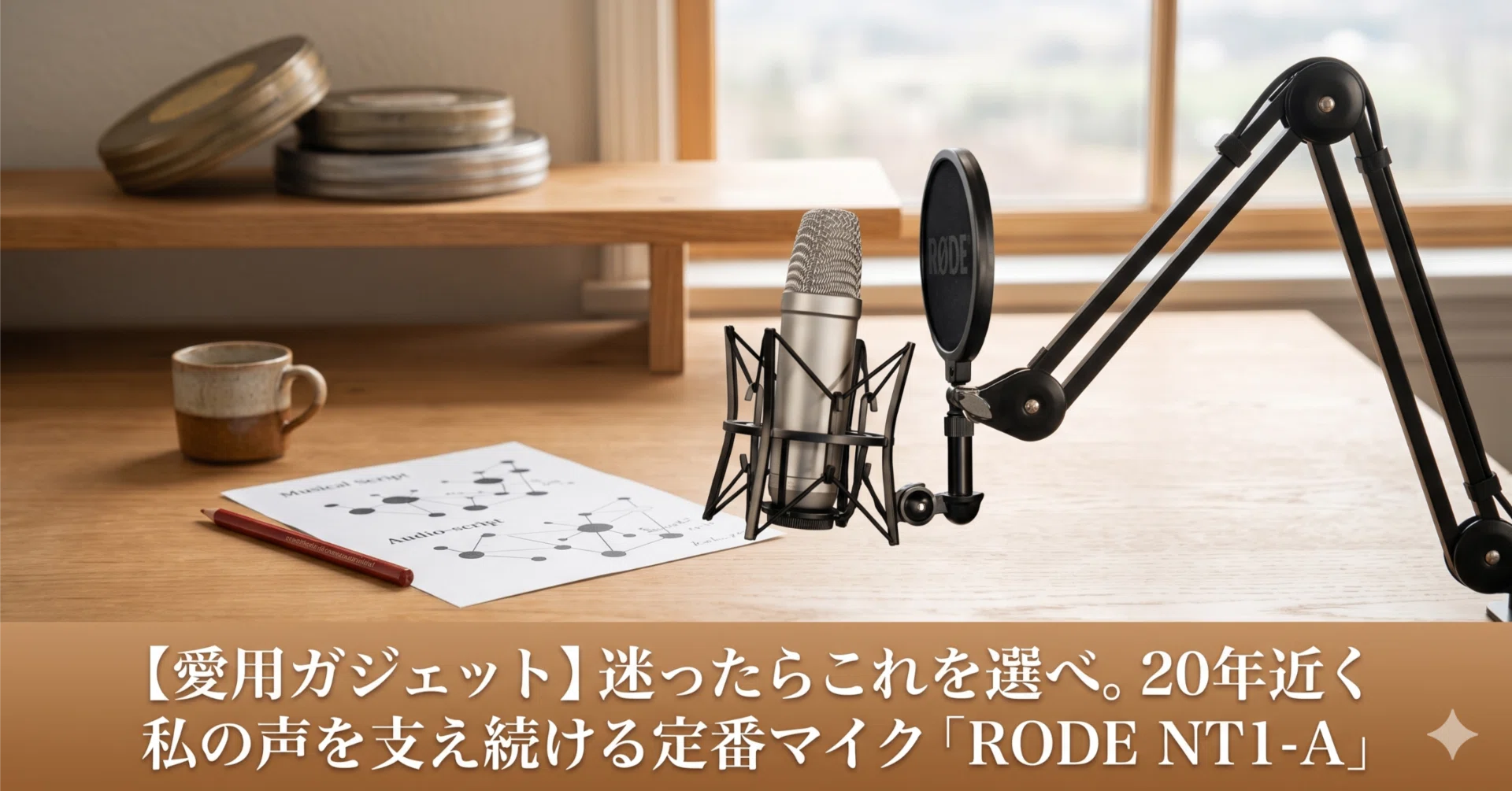 愛用ガジェット】迷ったらこれを選べ。10年近く私の声を支え続ける定番
