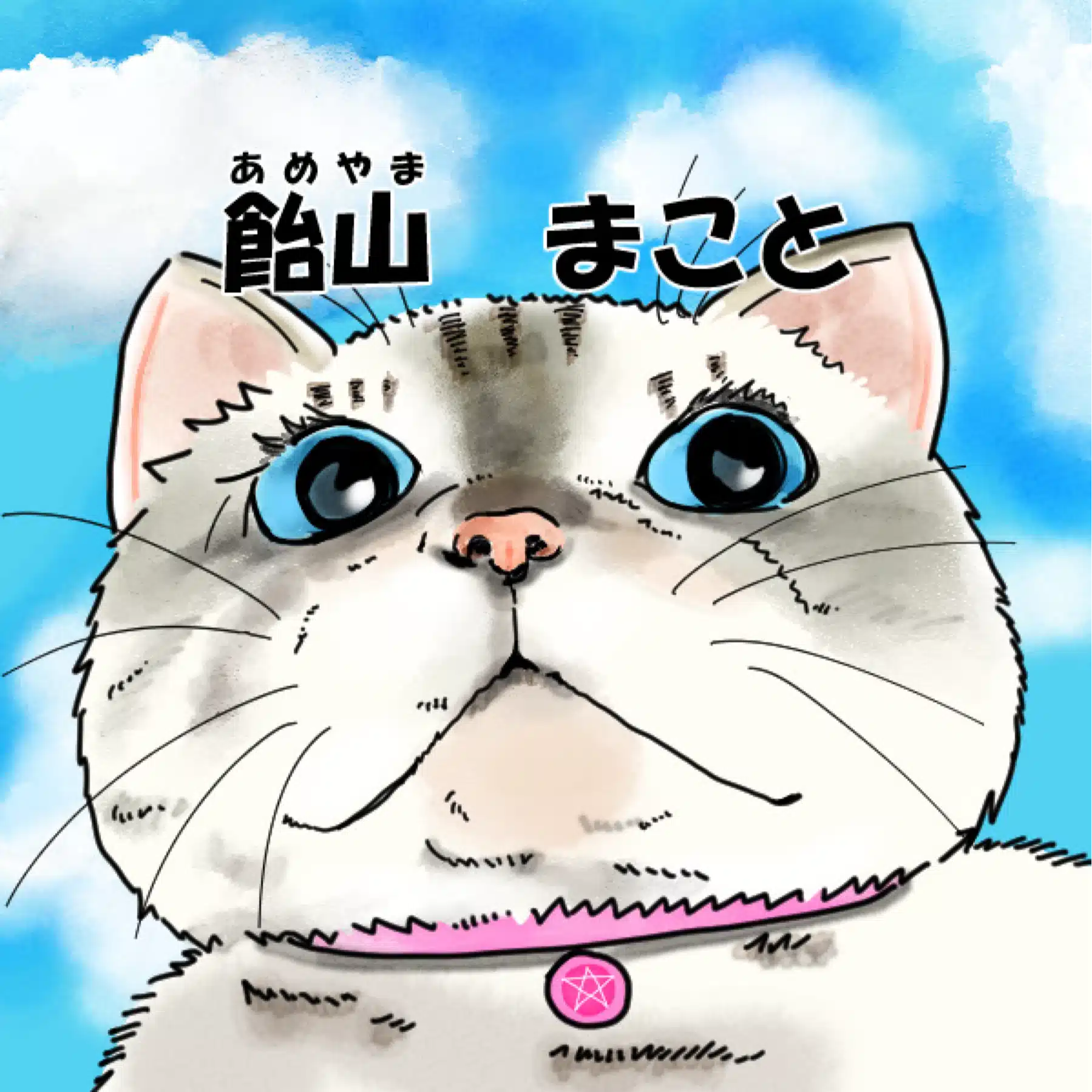 福岡北九州の絵本作家・漫画家🎨飴山まこと