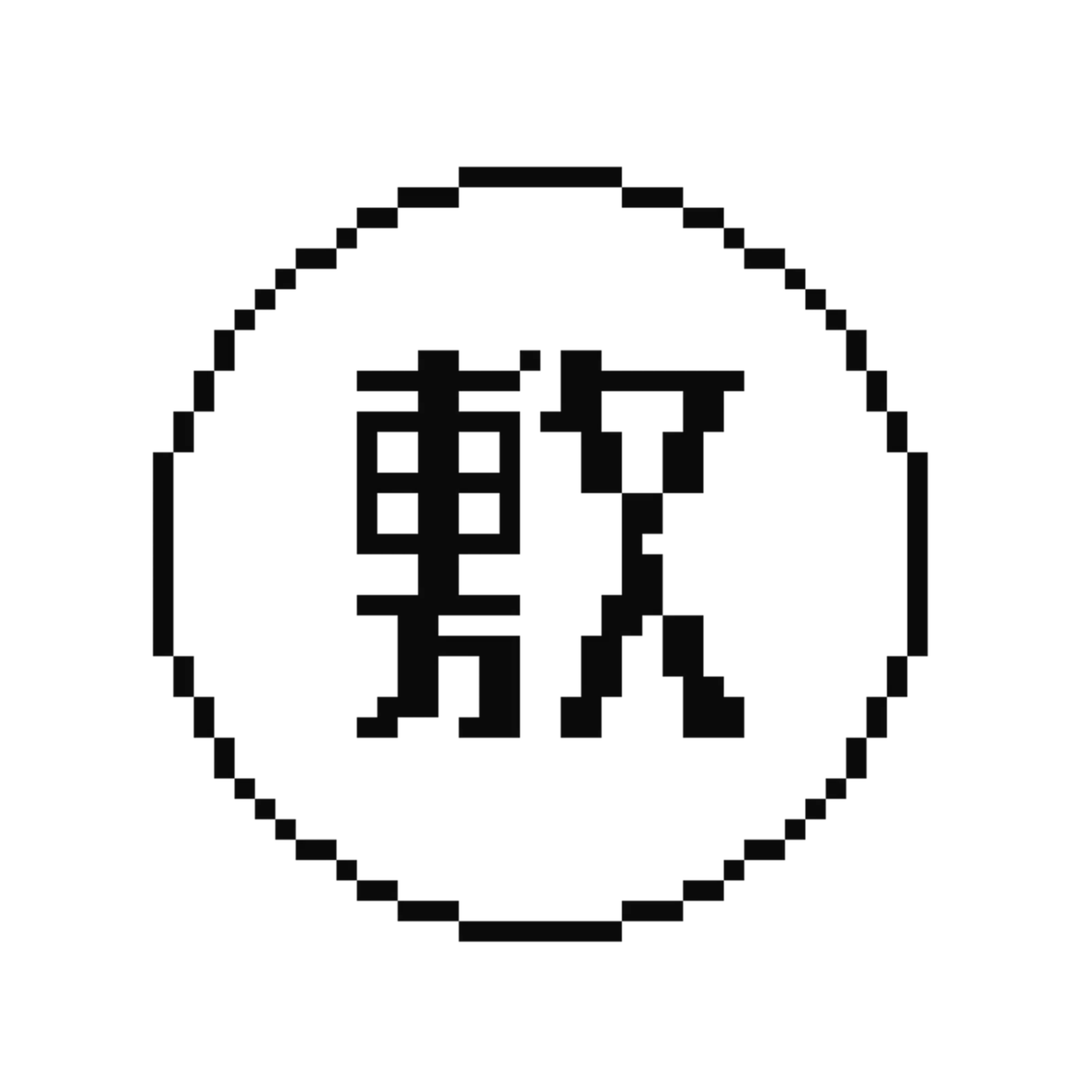敷丸日記