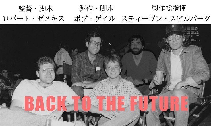 Robert Zemeckis, Bob Gale, Michael J Fox, Neil Canton, and Steven Spielberg on the set of Back to the Future バック・トゥ・ザ・フューチャー　BTTF　写真