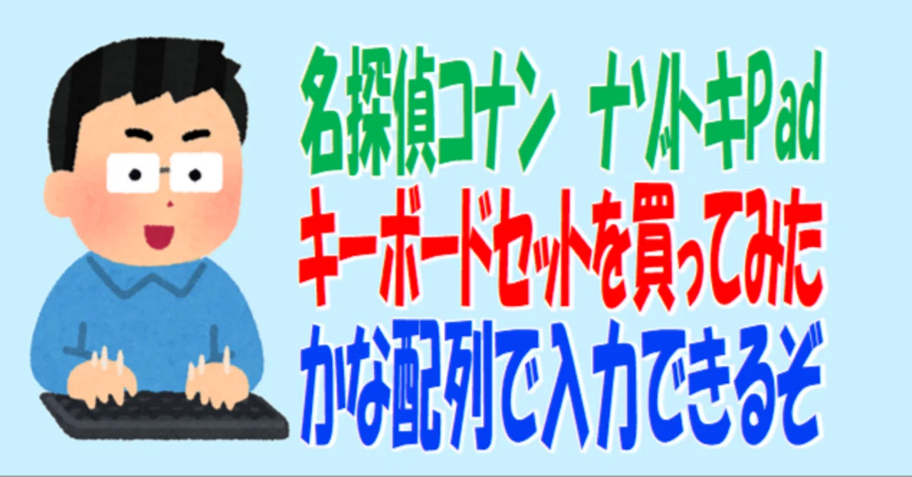 名探偵コナンキーボード画像 名探偵コナン ナゾトキPad タイピング キーボード SEGA