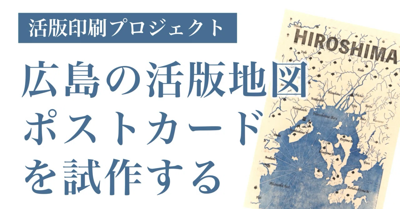 活版印刷プロジェクト #01｜広島の活版地図ポストカードを試作する