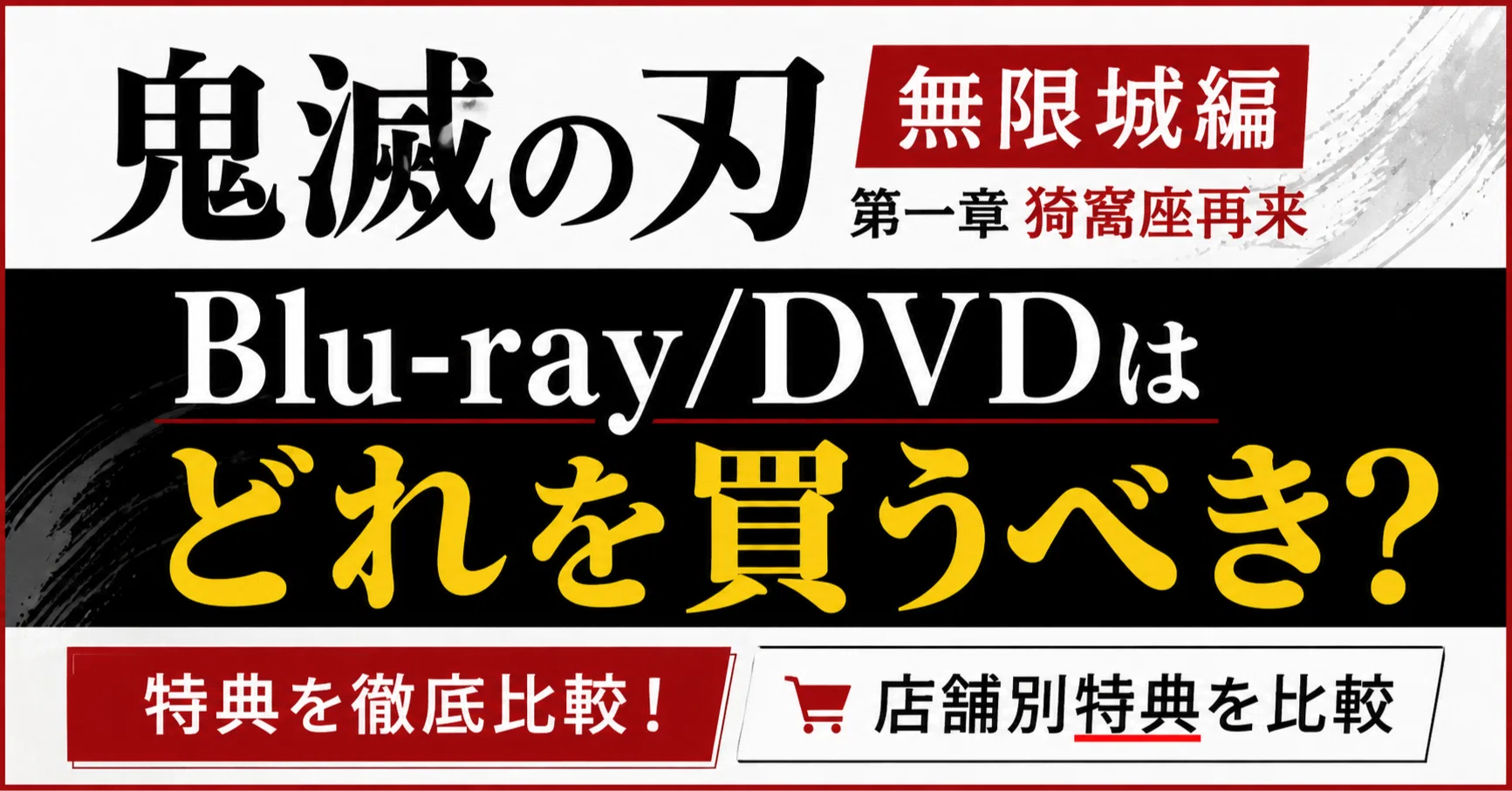 鬼滅の刃 無限城編 Blu-ray/DVDはどれを買うべき？第一章 猗窩座再来の