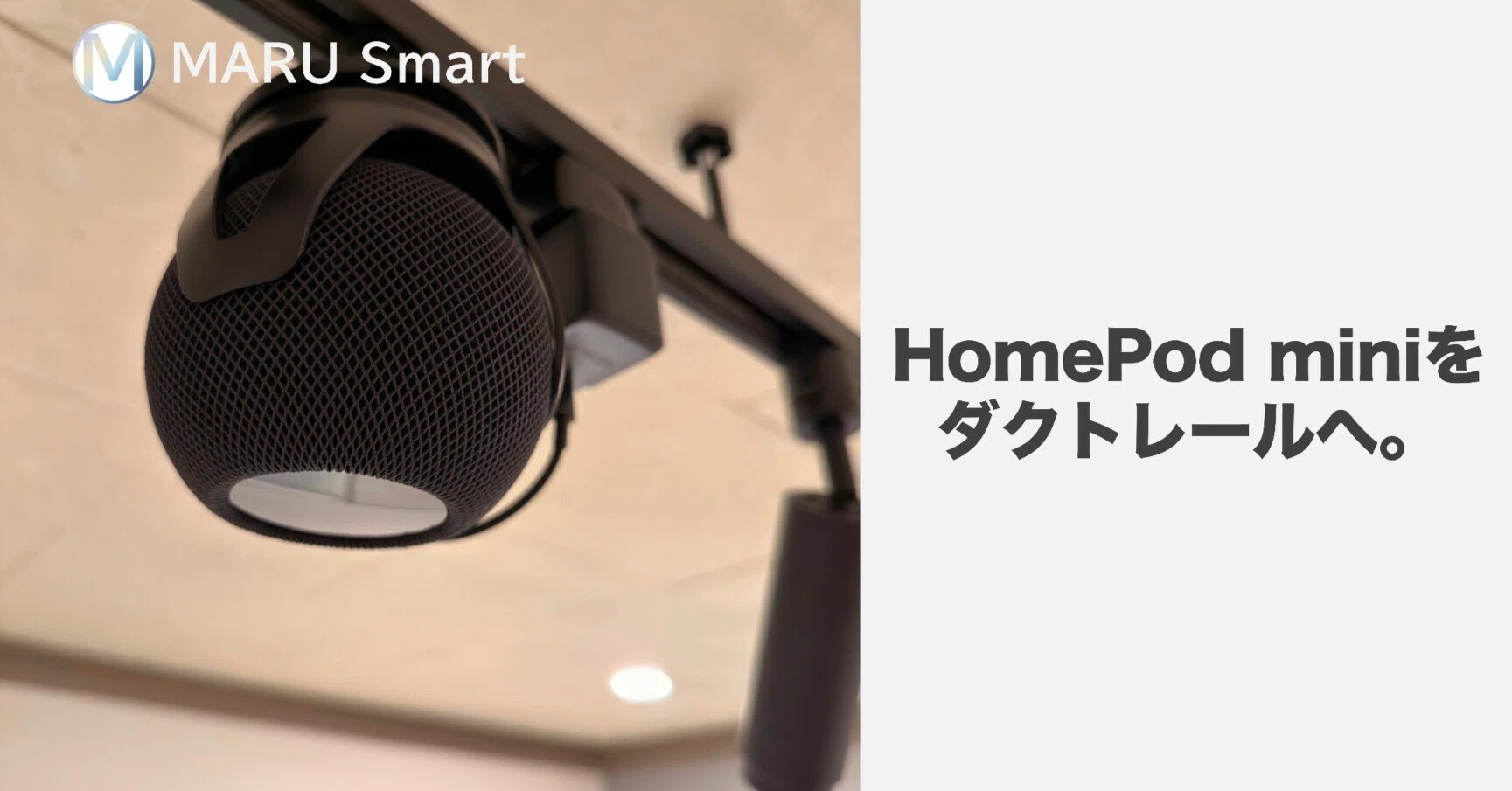 HomePod miniをダクトレールに吊るしてみたら、音の広がりが想像以上で