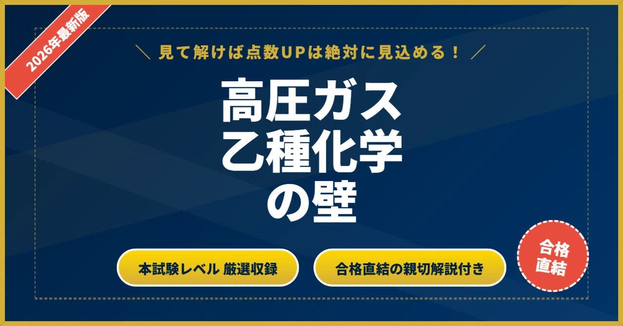 高圧ガス製造保安責任者 乙種化学の壁】厳選200問 完璧マスター【2026