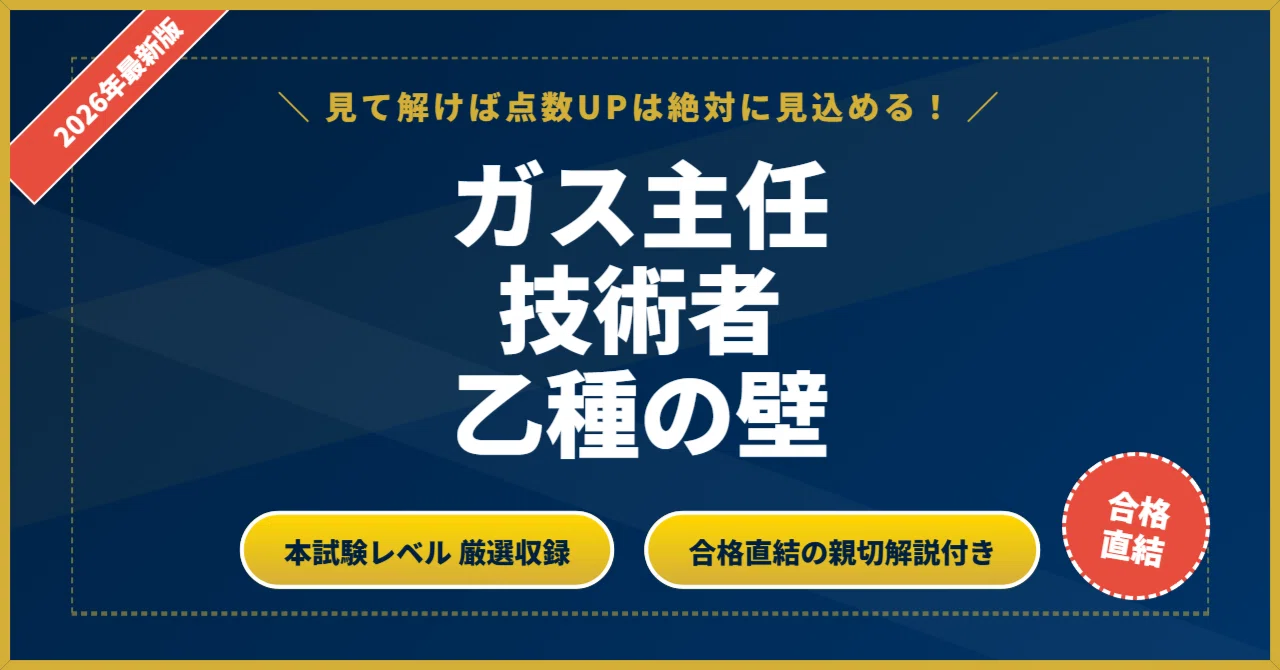 ガス主任技術者 乙種の壁】厳選200問 完璧マスター【2026年最新版