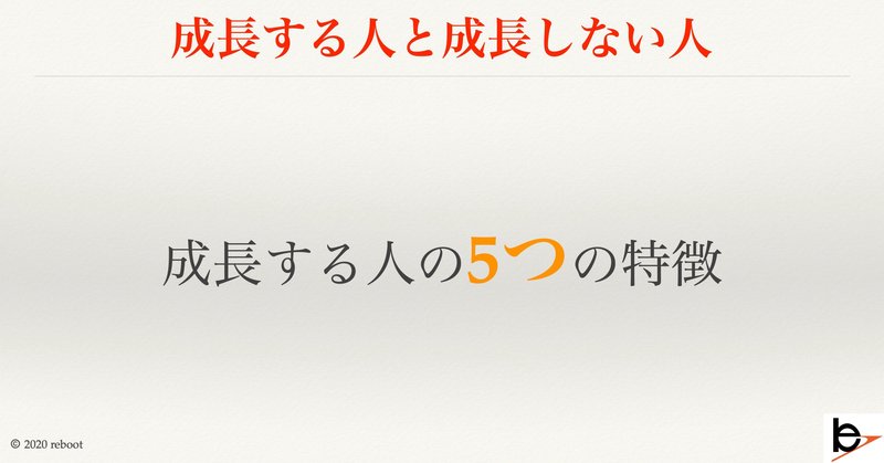成長する人の5つの特徴 安江 一勢 株式会社bright plus 代表取締役 note