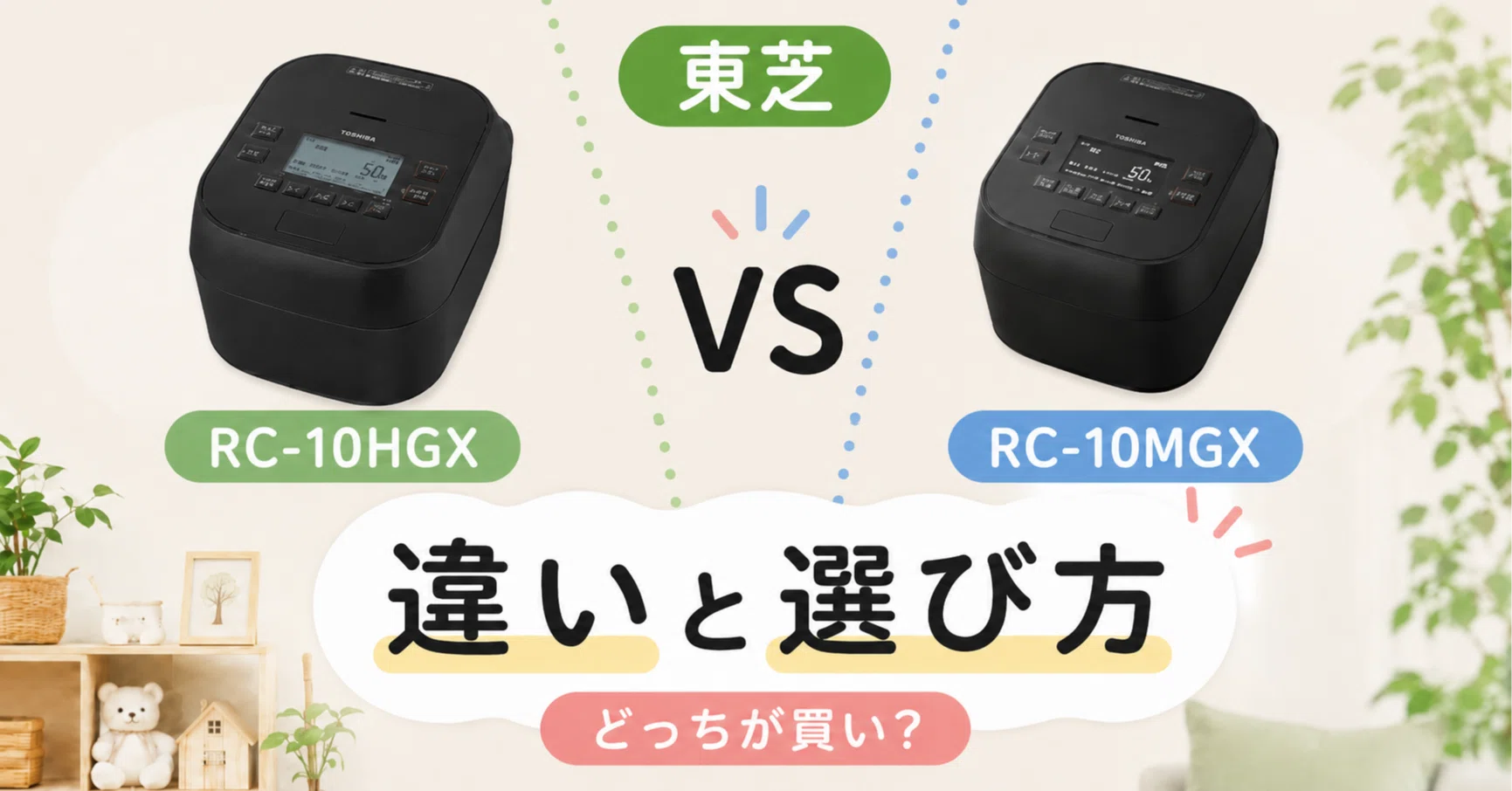 徹底比較】東芝RC-10HGXとRC-10MGXの違いを解説！どっちが買い？｜炊飯 