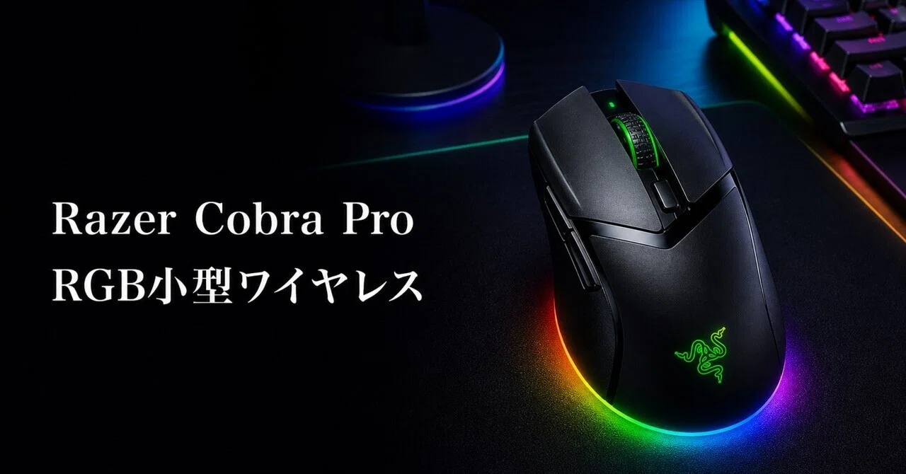 Razer Cobra Proのレビュー・口コミ評判と特徴 RGBアンダーグロー搭載
