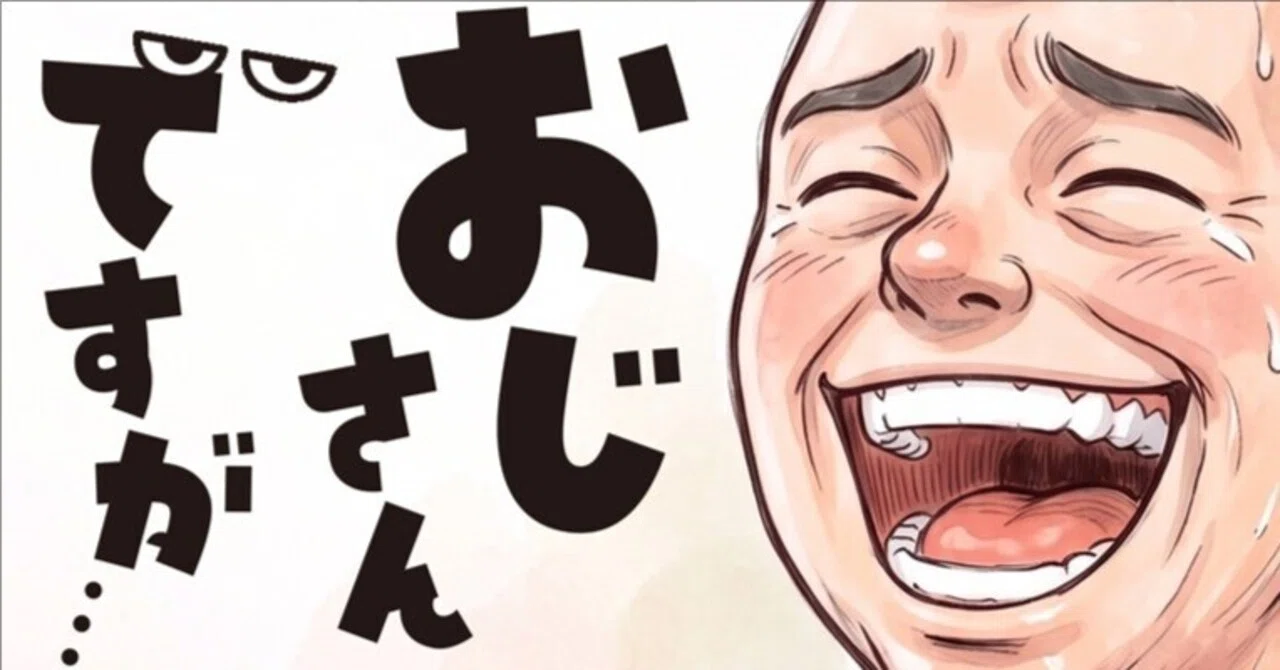 おじさんですページ おじさんですが…2巻｜KIMASA