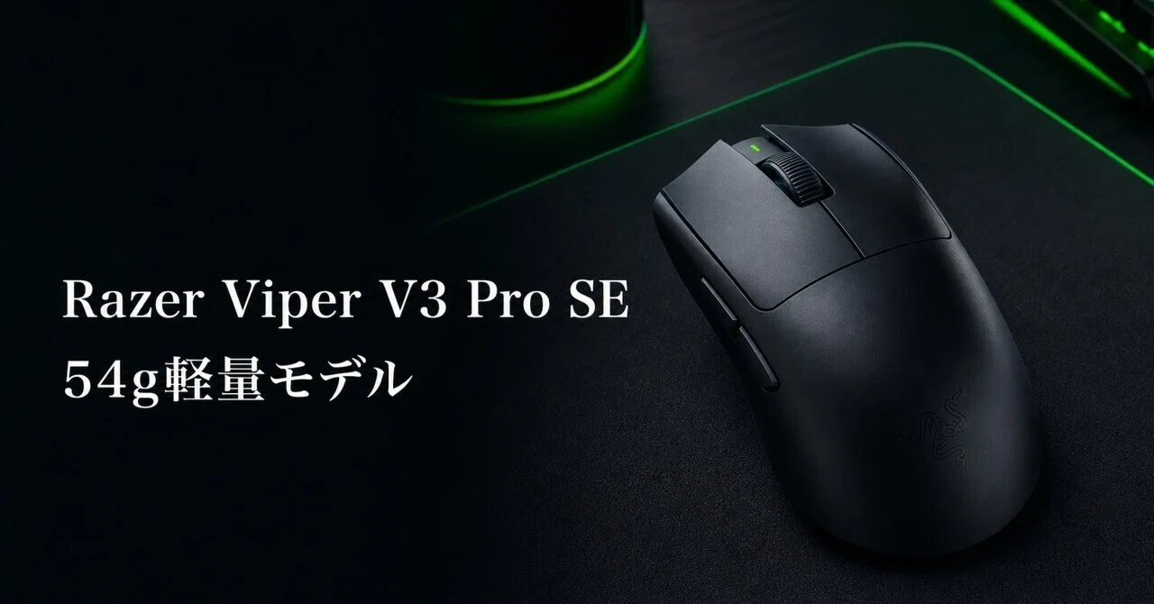 Razer Viper V3 Pro SEレビュー・口コミ評判と特徴 54g超軽量センサー