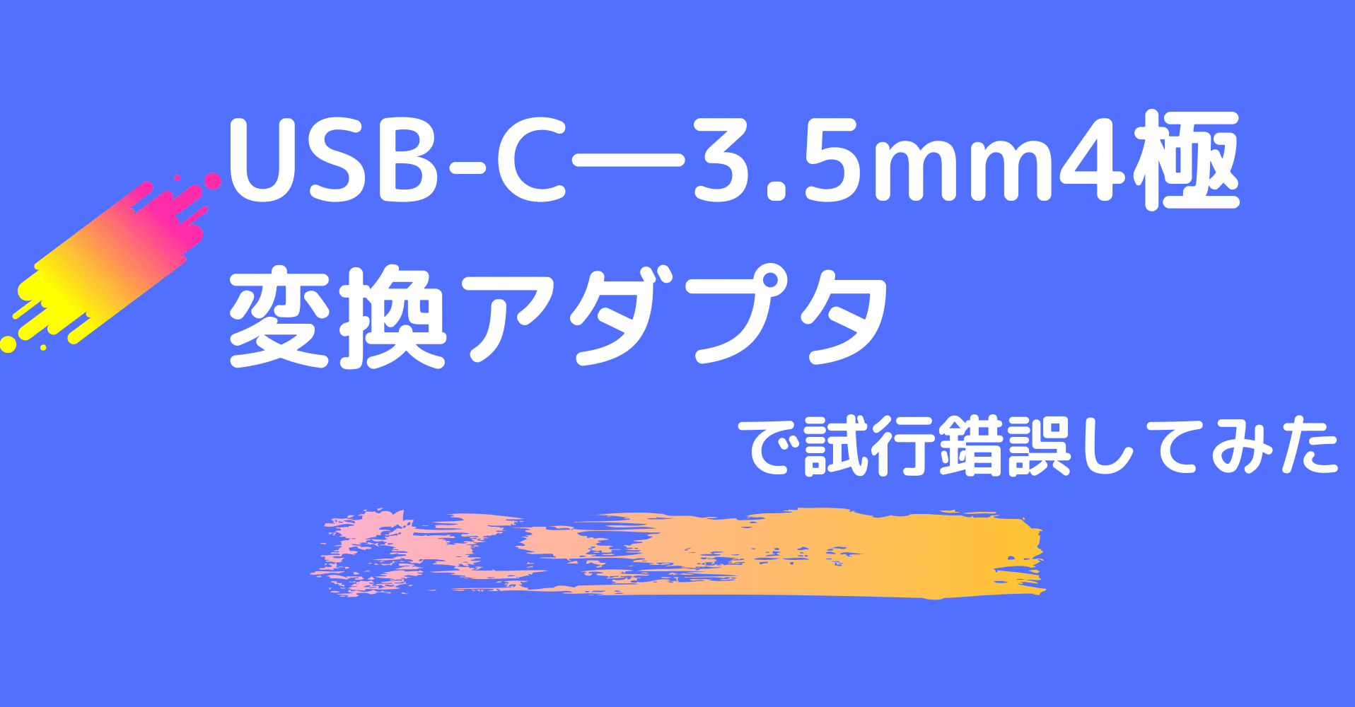 Usb C 3 5mm4極 変換アダプタで試行錯誤してみた 本間浩一 Note Usb C 3 5mm4極 変換アダプタで試行錯誤してみた 本間浩一 Note