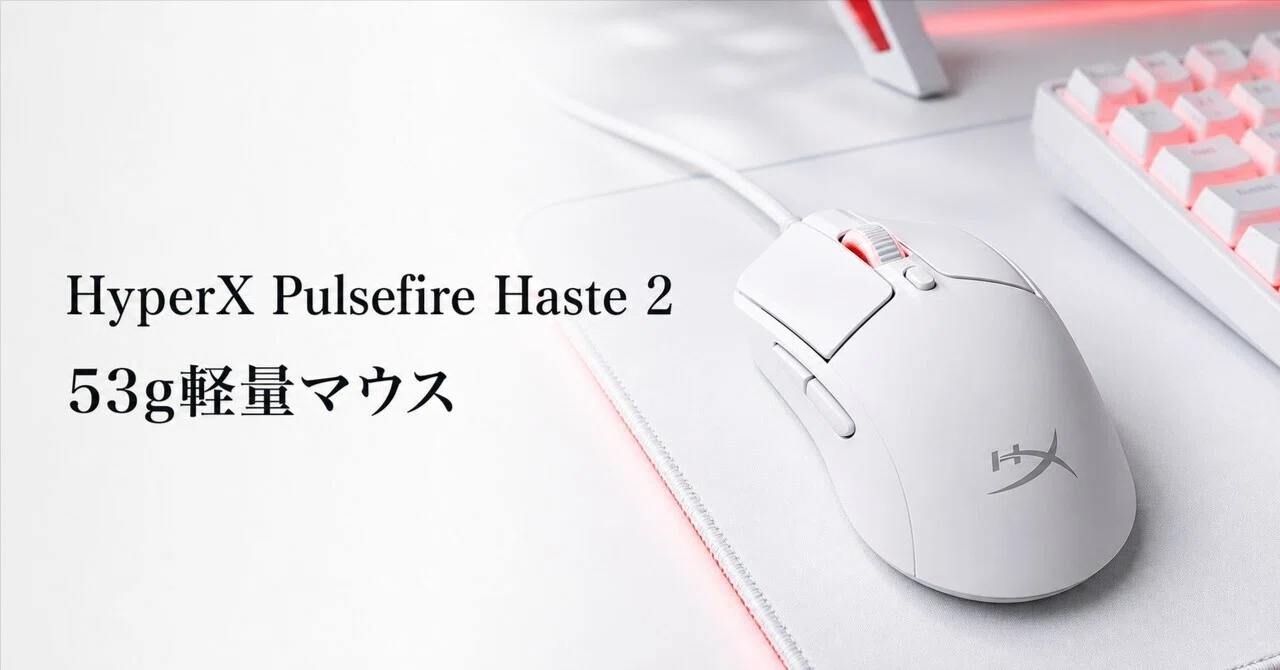 HyperX Pulsefire Haste 2 レビュー・口コミ評判と特徴 1万円以下で53g