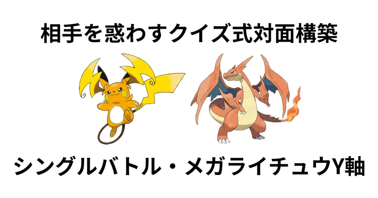 シングル】何が来るか分からない！メガライチュウY軸・悩み無用の初