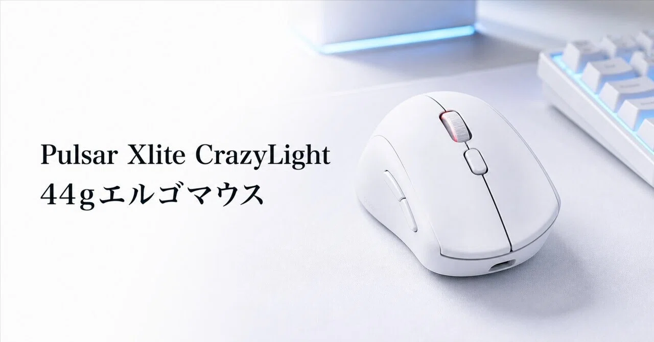 マウス・トラックボール Pulsar Xlite crazylight Pulsar Xlite CrazyLightレビュー・口コミ評判と特徴 44gの超軽量