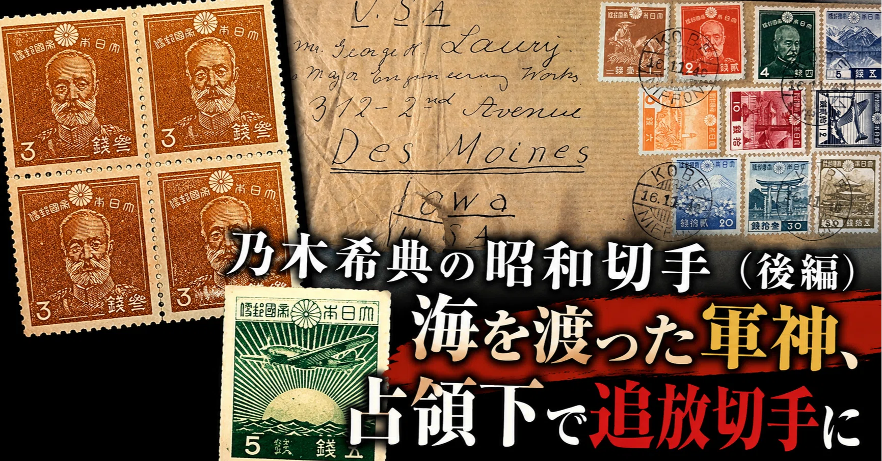 50代からの知的冒険｜切手と国家の物語⑩海を渡った軍神、占領下で追放