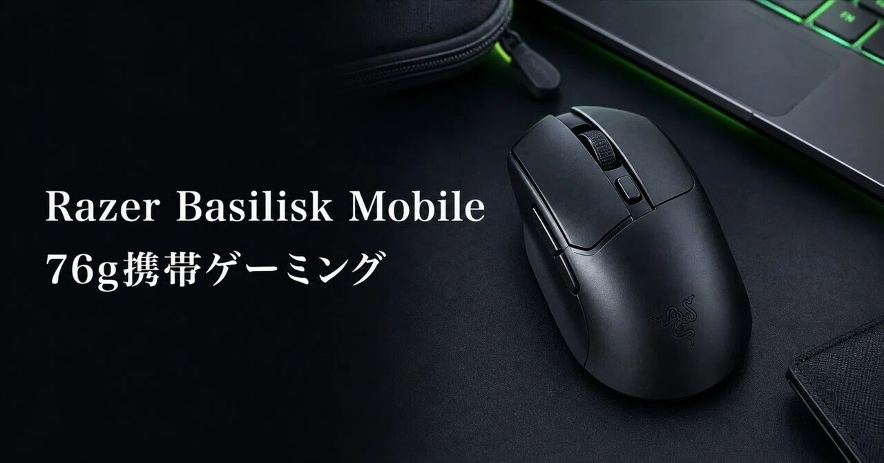 Razer Basilisk Mobileレビュー・口コミ評判と特徴 76g携帯特化で