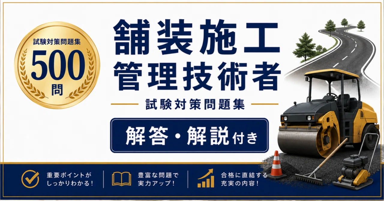 舗装施工管理技術者】試験対策問題集500問 解答解説付き｜Study Base