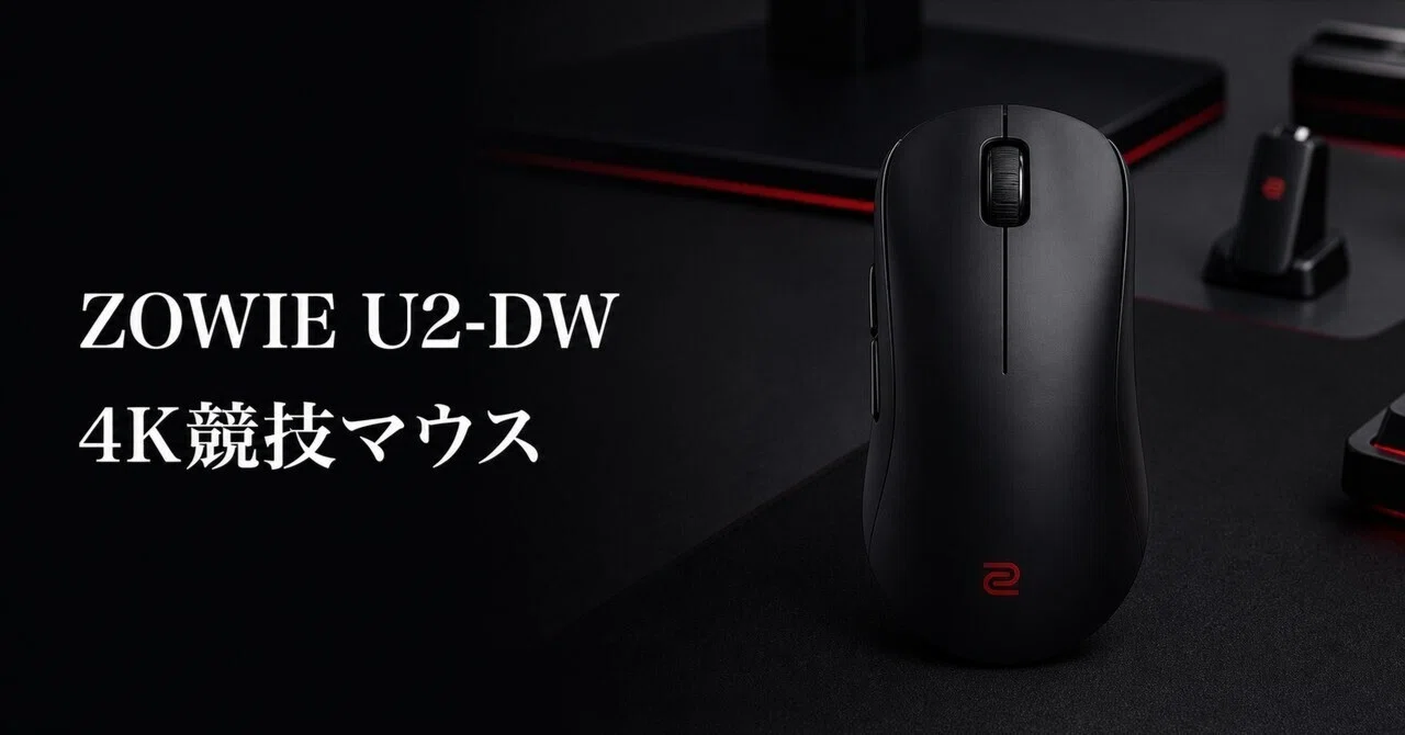 【使用10分　極美品】ZOWIE U2 DW ZOWIE U2-DW レビュー・口コミ評判と特徴 約60gで4Kポーリングに対応