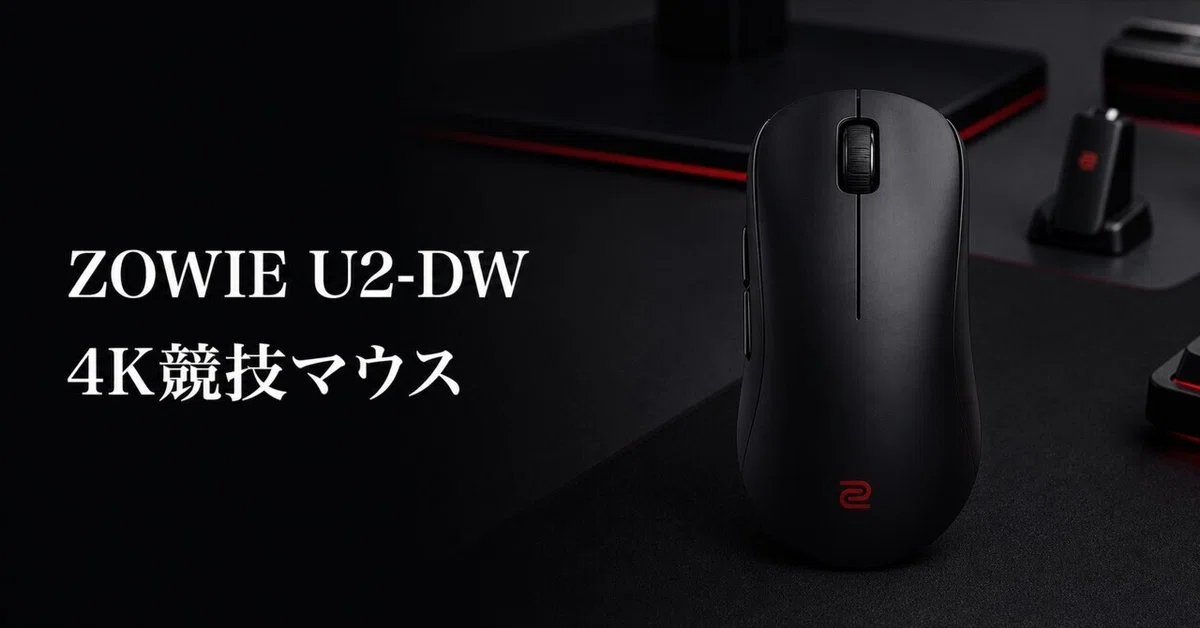 ZOWIE U2-DW レビュー・口コミ評判と特徴 約60gで4Kポーリングに対応