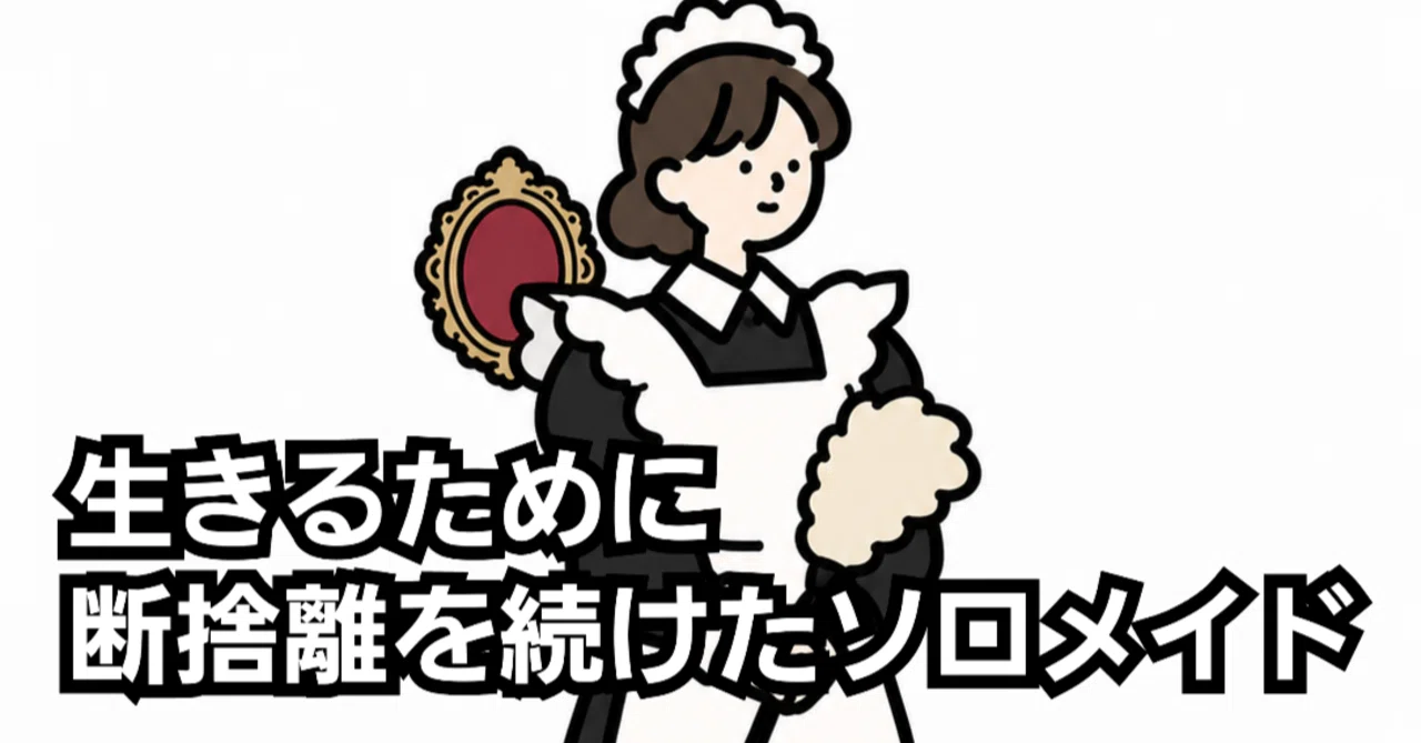 断捨離中様オーダーハンドメイド 生きるために断捨離を続けたソロメイド｜メイドのはんな